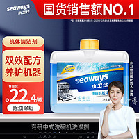 seaways 水卫仕 洗碗机机体清洁剂 250ml