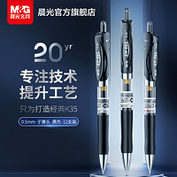 M&G 晨光 EN-GEL系列 K-35 按动中性笔 蓝色 0.5mm 12支装