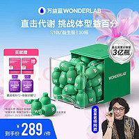 WonderLab/万益蓝 万益蓝WonderLab S100益生菌 30瓶装