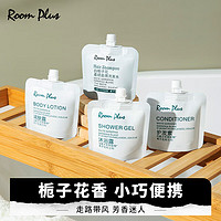 ROOM PLUS 隆帕斯栀子花小样旅行装栀子花小瓶沐浴露30ml四件套