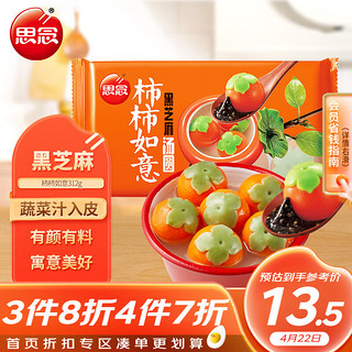 思念 柿柿如意黑芝麻汤圆312g/10只 柿子汤圆 胡萝卜制皮 甜品速食早餐