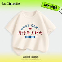 LA CHAPELLE KIDS拉夏贝尔儿童短袖夏季搞怪趣味文字宽松半袖潮流纯棉女童男童t恤 考名校米黄 150cm