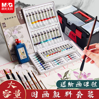 M&G 晨光 国画颜料用品工具全套国画初学者套装中国画颜料套装小学生正品12色水墨画专用墨汁工笔画24色国画工具