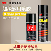 3M 77喷胶胶水多功能喷胶强力胶水修补胶塑料汽车顶棚家用墙纸场景布置手工剪纸胶水粘胶高粘度多用途喷雾型67