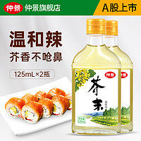 仲景 芥末油 凉拌菜冷面调味汁 日本料理海鲜寿司芥末调味油 125mlx2瓶