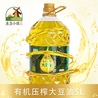 生态小镇 有机大豆油 5L