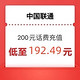 Liantong 联通 200元话费充值  （24小时内到账）