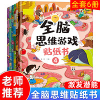 全脑思维游戏贴纸书全6册 宝宝智力开发黏贴贴画书 2-3-4-5-6岁幼儿园宝宝玩贴纸益智游戏书