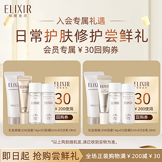 ELIXIR 怡丽丝尔 会员尝鲜盒（EIW洗面奶14g+EIS水乳18ml+EIS防晒霜5ml 30倍 ）