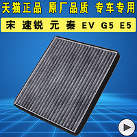 适配比亚迪G5元E5宋空调滤芯格15-16款速锐秦EV300空调滤清器正品