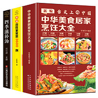 《中华美食居家烹任大全+新编百姓家常菜4888例+四季滋补汤》（套装共3册）