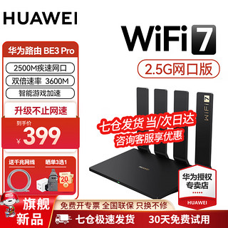 HUAWEI 华为 路由器BE3 Pro家用千兆四核双频mesh5G 华为路由器BE3ProWiFi7