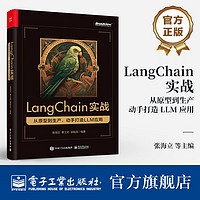 LangChain实战：从原型到生产，动手打造 LLM 应用