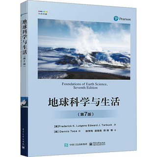 地球科学与生活(第7版)电子工业出版社9787121452208 科学与自然书籍