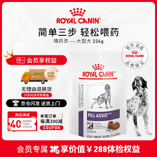 ROYAL CANIN 皇家 喂药灵PALD00大型犬辅助喂药轻松包裹药物宠物高适口主动吃药22g-5月16日