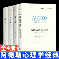 阿德勒心理学系列全套4册洞察人性+儿童人格形成及培养+超越自卑+生活的科学