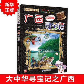 正版 大中华寻宝系列23广西寻宝记免邮 中国地理百科全书幼儿全书全套儿童世界科普6-12周岁科学书籍7-10岁十小学生青少年课外图书