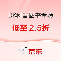 促销活动：京东 DK品牌 科普图书专场