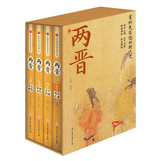 精装版4册】中国历史之两晋史 司马之谋+天下归晋+晋管很乱+风云再起 晋代历史书籍