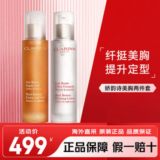 CLARINS 娇韵诗 美胸紧实乳+美胸凝露 胸部护理下垂紧实提升按摩女 美胸紧实乳50ml+美胸凝露50ml