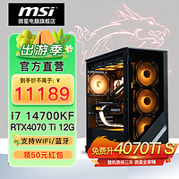 MSI 微星 电竞游戏台式电脑主机（i7 14700KF、32G、1T、RTX 4070 Ti SUPER）