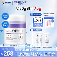 MedRepair 米蓓尔 轻龄紧致蓝绷带焕颜修护霜50g 补水保湿提亮舒缓面霜敏感肌