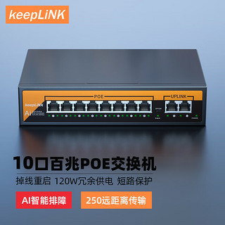 keepLINK KP-9000-1010B百兆10口标准POE交换机网络摄像头供电分离器内置电源120W