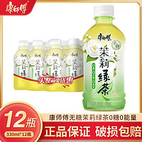 百亿补贴：康师傅 无糖茉莉绿茶330ml*12瓶整箱0糖0能量清爽解腻茶饮料