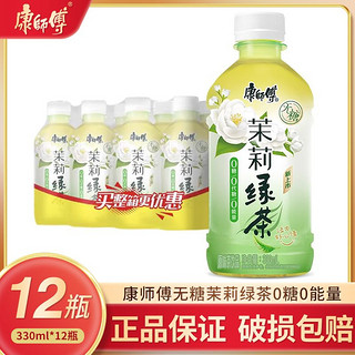 百亿补贴：康师傅 无糖茉莉绿茶330ml*12瓶整箱0糖0能量清爽解腻茶饮料