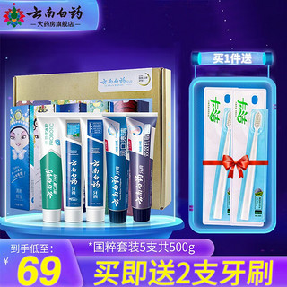 云南白药 牙膏国粹套装5支 500g赠2支牙刷