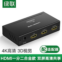 UGREEN 绿联 hdmi分配器一分二分线器1进2出视频3d投影机4k高清一拖二电脑