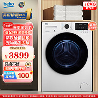 beko 倍科 10公斤变频洗衣机滚筒全自动 家用大容量10KG蒸汽除菌抗敏洗 低噪甩干 BU-EWCE10433I