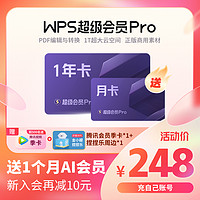 WPS超级会员Pro套餐1年卡372天官方正版大会员简历模板字体素材