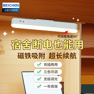 beichen 北臣 寝室磁吸阅读LED灯 充插两用 多角度调节