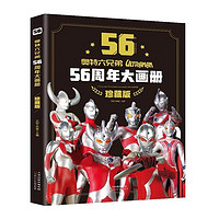 《奥特曼56周年大画册》