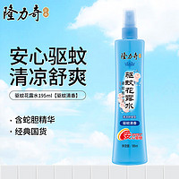 隆力奇（LONGRICH）驱蚊花露水驱蚊蛇胆牛黄止痒防痱祛痱经典老国货防蚊液 驱蚊花露水195ml【驱蚊清香】