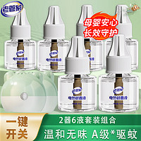 老管家 電熱蚊香液套裝驅蚊液電蚊香器液體蚊香液 45ml/瓶 2器6液