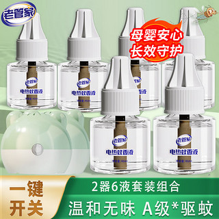 老管家 电热蚊香液 6液2器