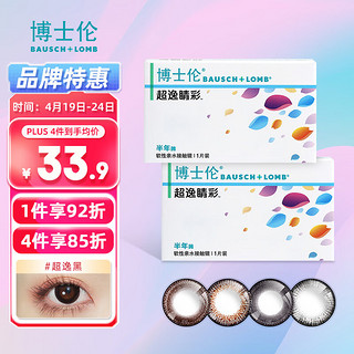 BAUSCH+LOMB 博士伦 彩色隐形眼镜美瞳半年抛大直径 超逸睛彩1片装 黑色450度