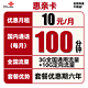  中国联通 惠亲卡 6年10元月租（3G通用流量+10G定向流量+100分钟通话+3个亲情号）　