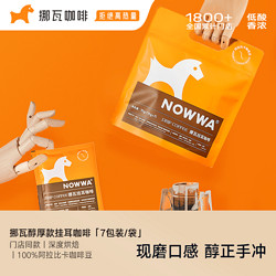 NOWWA COFFEE 挪瓦咖啡 Nowwa挪瓦挂耳咖啡醇厚款滤挂泡式现磨10g