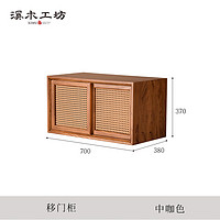 溪木工坊新中式落地书柜自由组合柜客厅卧室储物隔断柜实木带门书架电视柜 格格组合书柜【移门柜】