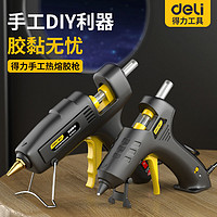 百亿补贴：deli 得力 热熔胶枪手工家用热胶枪强力热熔胶棒7-11mm胶条胶抢热熔枪