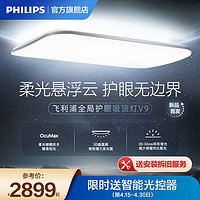 PHILIPS 飞利浦 V9全局护眼客厅灯 led全光谱吸顶灯 2024新款