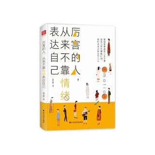 百亿补贴：厉害的人从来不靠情绪表达自己 郭大侠 励志与成功 情商管理 新华