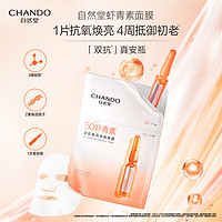 CHANDO 自然堂 虾青素紧致焕亮安瓶面膜*5片