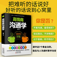百亿补贴：正版 高情商沟通学 陈建伟 语言能力 好好说话的7个法则55个细节