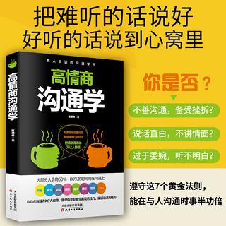 百亿补贴：正版 高情商沟通学 陈建伟 语言能力 好好说话的7个法则55个细节