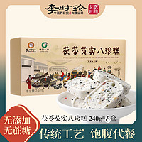 上医时珍 茯苓芡实八珍糕240g*6 无蔗糖 早餐粗粮糕点心养胃食品