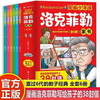 漫画少年读洛克菲勒家书全套共6册 原著正版洛克菲勒写给儿子的38封信